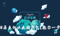 怎么找回原来的以太坊钱包？教你一步步恢复！