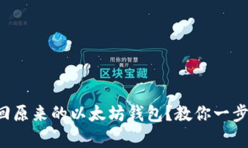 怎么找回原来的以太坊钱包?教你一步步恢复!