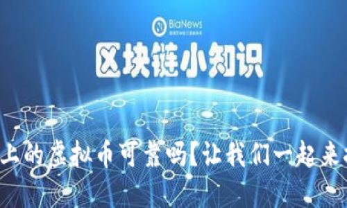 快手上的虚拟币可靠吗?让我们一起来探讨!