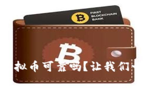 快手上的虚拟币可靠吗?让我们一起来探讨!