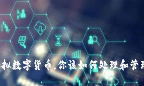 虚拟数字货币,你该如何处理和管理?