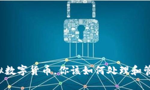 虚拟数字货币,你该如何处理和管理?