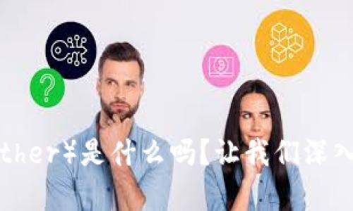 你知道泰达币(Tether)是什么吗?让我们深入探讨这款虚拟币!