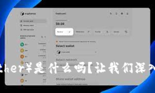 你知道泰达币(Tether)是什么吗?让我们深入探讨这款虚拟币!