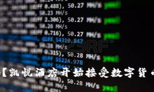 你知道吗?凯悦酒店开始接受数字货币支付了!