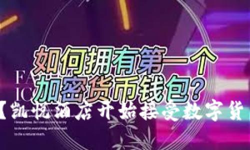 你知道吗?凯悦酒店开始接受数字货币支付了!