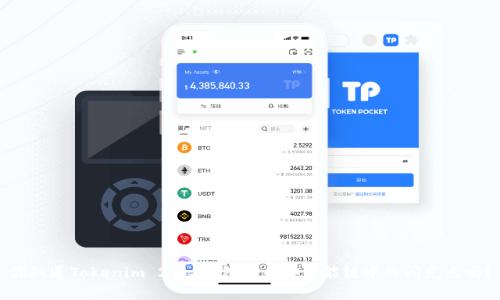 你知道Tokenim 2.0 钱包在币安智能链中的闪光点吗?