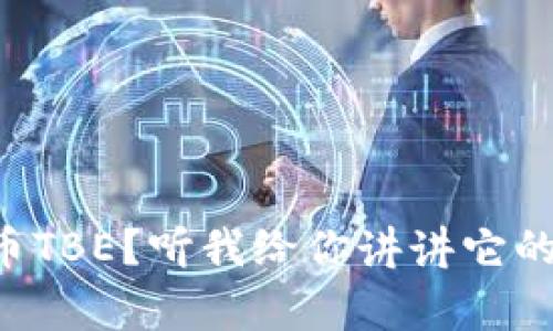 想知道虚拟币TBE?听我给你讲讲它的故事和魅力!