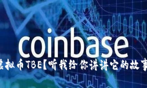 想知道虚拟币TBE?听我给你讲讲它的故事和魅力!