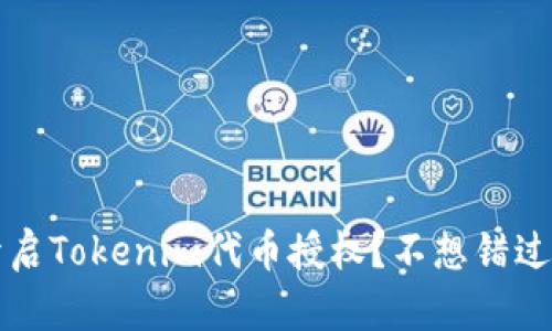 如何轻松开启Tokenim代币授权?不想错过?快来看看!
