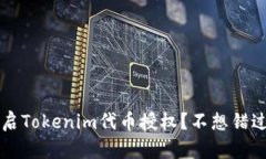 如何轻松开启Tokenim代币授权？不想错过？快来看