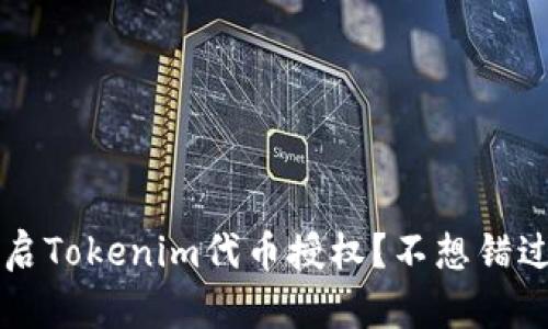 如何轻松开启Tokenim代币授权?不想错过?快来看看!