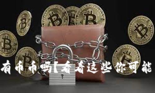 虚拟币真的有币币吗?看看这些你可能不知道的事!
