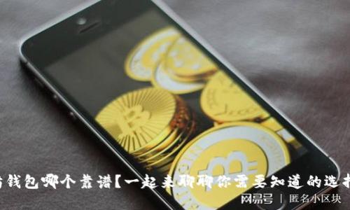 以太坊钱包哪个靠谱?一起来聊聊你需要知道的选择指南!