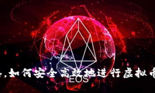 在香港,如何安全高效地进行虚拟币交易?