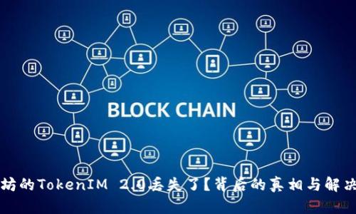 以太坊的TokenIM 2.0丢失了?背后的真相与解决方案