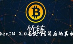 以太坊的TokenIM 2.0丢失了？背后的真相与解决方案