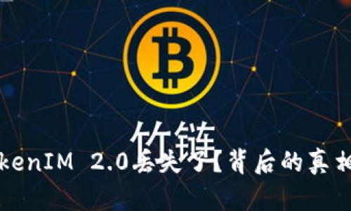 以太坊的TokenIM 2.0丢失了?背后的真相与解决方案