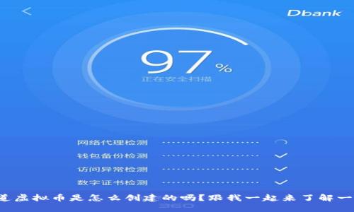你知道虚拟币是怎么创建的吗?跟我一起来了解一下吧!