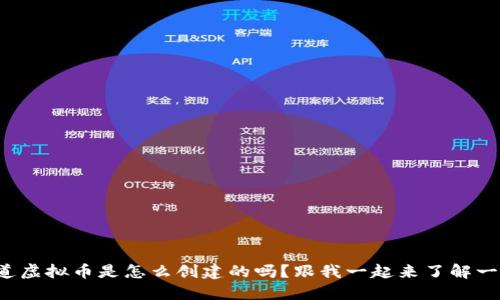 你知道虚拟币是怎么创建的吗?跟我一起来了解一下吧!