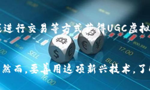   “什么是UGC虚拟币？它会成为未来数字经济的主流吗？” / 

 guanjianci UGC虚拟币, 数字货币, 区块链技术, 用户生成内容 /guanjianci 

引言：进入UGC虚拟币的世界
在数字经济高速发展的当下，虚拟货币俨然成为了一个备受关注的话题。其中，UGC虚拟币（User-Generated Content Token）作为一种新兴的数字货币，正逐渐走入大众的视野。它以用户生成内容为基础，承载着众多创作者的梦想与希望。那么，UGC虚拟币究竟是什么？它在数字经济中又扮演着怎样的角色？本文将带领大家深入了解UGC虚拟币的特点、应用场景、优缺点以及未来发展趋势。

什么是UGC虚拟币？
UGC虚拟币是一种通过区块链技术发行的数字货币，其主要目标是为了激励用户生成优质内容。随着社交媒体和内容平台的蓬勃发展，越来越多的用户参与到内容创作中。然而，传统平台往往没有给创作者足够的回报，这便催生了UGC虚拟币的诞生。UGC虚拟币不仅可以作为创作者的收入来源，还可以在一定程度上提高内容的质量和多样性。

UGC虚拟币的特点
UGC虚拟币具有几个显著的特点，这些特点使其在数字经济中如鱼得水：
ul
    listrong去中心化：/strongUGC虚拟币利用区块链技术，实现去中心化的交易方式，减少了对中介的依赖，让创作者能更直接地获取收益。/li
    listrong激励机制：/strongUGC虚拟币通过激励机制鼓励用户生成更多优质内容，提升内容创作的积极性。/li
    listrong透明度：/strong区块链的透明性使得UGC虚拟币的交易记录公开可查，增加了用户的信任感。/li
    listrong全球流通：/strong虚拟币的性质使得使用者可以在全球范围内流通，无论地理位置如何，用户都能享受到UGC虚拟币所带来的便利。/li
/ul

UGC虚拟币的应用场景
UGC虚拟币的应用场景非常广泛，以下是一些关键的使用领域：
ul
    listrong社交媒体平台：/strongUGC虚拟币可以在社交媒体平台上流通，鼓励用户创作更多优质的帖子、视频或图片，并通过点赞、评论等方式获得虚拟币奖励。/li
    listrong内容创作平台：/strong内容创作平台可以将UGC虚拟币作为支付方式，用户通过支付虚拟币购买独家内容或服务。/li
    listrong在线教育：/strong在在线教育平台上，用户可以通过UGC虚拟币支付课程或讲座费用。同时，创作者也可以通过发布优质的教育内容获取收益。/li
    listrong游戏娱乐：/strongUGC虚拟币同样可以为游戏开发者和玩家创造价值，玩家通过创造MOD或其他游戏内容获得虚拟币的奖励。/li
/ul

UGC虚拟币的优缺点
与任何新兴技术一样，UGC虚拟币也有其优缺点：
h4优点：/h4
ul
    listrong激励创作者：/strongUGC虚拟币鼓励用户生成更多高质量内容，让创作者获得应有的收益。/li
    listrong用户参与度高：/strong用户积极参与内容创作，提高了互动性，增强了社区氛围。/li
    listrong经济模式创新：/strongUGC虚拟币推动了全新的经济模式，将传统内容创作的盈利方式变革为基于用户互动的模式。/li
/ul

h4缺点：/h4
ul
    listrong市场波动性：/strong虚拟币的价值波动较大，影响创作者和用户的收益稳定性。/li
    listrong监管风险：/strong由于UGC虚拟币面临诸多法律和监管挑战，用户在参与时需谨慎。/li
    listrong技术门槛：/strong对于一些不熟悉区块链和虚拟货币的用户而言，了解和使用UGC虚拟币或许会有一定的难度。/li
/ul

未来发展趋势
UGC虚拟币作为新兴的数字货币，它的未来发展潜力巨大。以下趋势将在未来几年内影响UGC虚拟币的发展：
ul
    listrong技术创新：/strong随着区块链技术的不断创新，UGC虚拟币的稳定性和安全性有望得到进一步提升。/li
    listrong法律监管：/strong随着各国对数字货币的监管政策逐渐完善，UGC虚拟币的发展也将受到政策的进一步引导。/li
    listrong用户教育：/strong各大平台将注重用户教育，帮助用户更好地理解UGC虚拟币的价值和潜力，推动其普及。/li
    listrong跨平台应用：/strong随着数字内容的多元化，UGC虚拟币将可能在更多的平台之间实现互通，提高其应用场景的广泛性。/li
/ul

可能相关的问题
h41. UGC虚拟币与传统货币有什么区别？/h4
UGC虚拟币与传统货币最大的区别在于它的去中心化特性。传统货币通常由国家或中心化机构发行和管理，而UGC虚拟币是基于区块链技术，由社区和用户共同维护其运行。此外，UGC虚拟币的价值主要来源于用户生成的内容和社区的参与度，而传统货币则更多依赖于国家的经济政策和市场供需关系。这种区别使得UGC虚拟币在交易和流通上更加灵活，也更具创新性。

h42. 如何参与UGC虚拟币的交易和使用？/h4
想要参与UGC虚拟币的交易和使用，用户需要首先选择一个合适的平台，这个平台通常会包含一个虚拟币钱包，方便用户进行虚拟币的存储和交易。接着，用户可以通过创作内容、参与活动或进行交易等方式获得UGC虚拟币。完成这些步骤后，用户便可以自由交易、消费或者参与到更广泛的社区互动中。同时，用户也应留意UGC虚拟币的市场动态、波动风险和平台的法律合规性，以确保自己的权益和投资安全。

结尾
UGC虚拟币正处于一个快速发展的阶段，作为用户生成内容的价值体现，它极具潜力。在未来，随着越来越多的用户参与内容创作与交易，UGC虚拟币可能会在数字经济中分享其独特的光芒。然而，要善用这项新兴技术，了解其运作机制和潜在风险至关重要。只有在不断探索与实践中，我们才能找到最适合自己的UGC虚拟币应用方式，迎接未来数字经济的挑战。