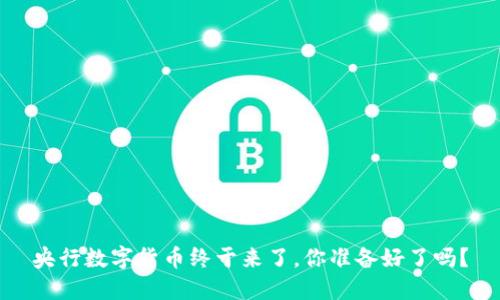 央行数字货币终于来了,你准备好了吗?