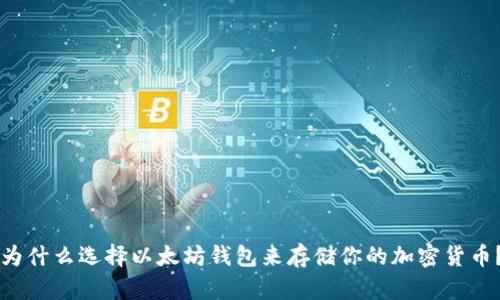 为什么选择以太坊钱包来存储你的加密货币?