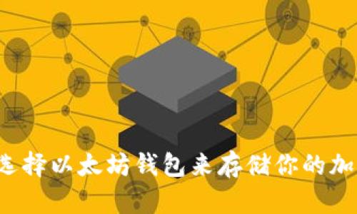 为什么选择以太坊钱包来存储你的加密货币?
