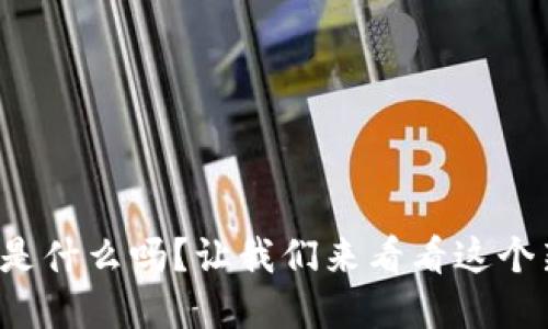 你知道MAG虚拟币是什么吗?让我们来看看这个新兴的数字货币吧!