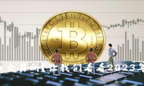 如何选择虚拟币交易所?让我们看看2023年交易所排名吧!