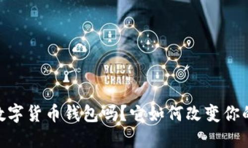 你听说过NPAS数字货币钱包吗?它如何改变你的加密货币体验?