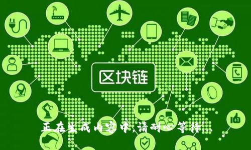正在生成内容中，请耐心等待...