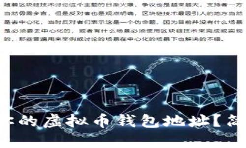 如何快速生成你的虚拟币钱包地址?简单易懂的指南!