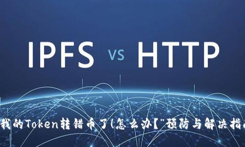 “我的Token转错币了!怎么办?”预防与解决指南