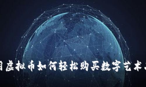 用虚拟币如何轻松购买数字艺术品?