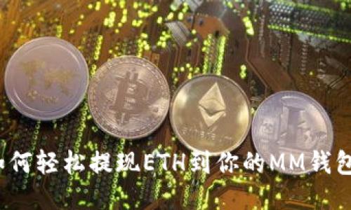 如何轻松提现ETH到你的MM钱包?