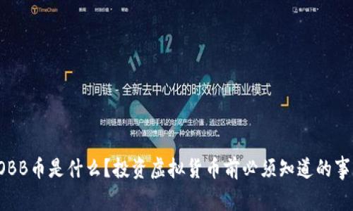 OBB币是什么?投资虚拟货币前必须知道的事!