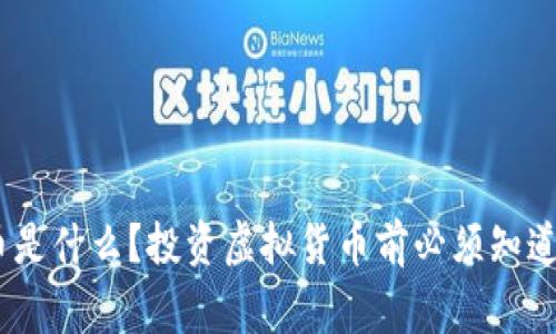 OBB币是什么?投资虚拟货币前必须知道的事!