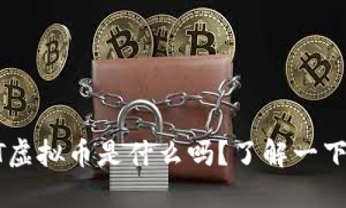 你知道DVT虚拟币是什么吗?了解一下最新动态!