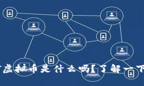 你知道DVT虚拟币是什么吗?了解一下最新动态!