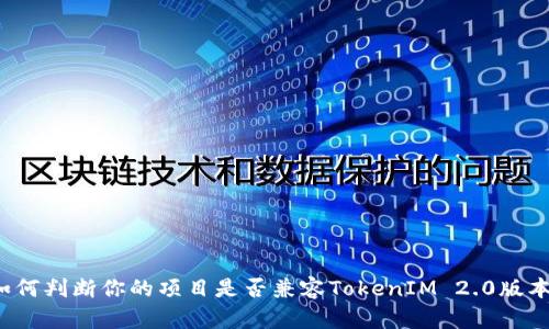 如何判断你的项目是否兼容TokenIM 2.0版本?