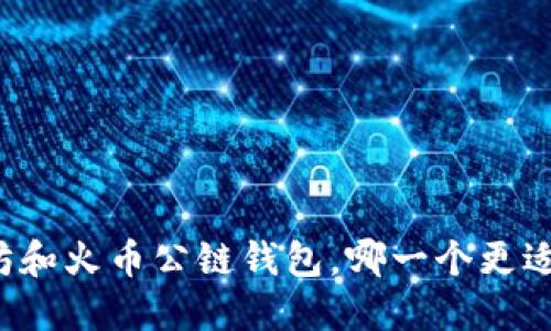 以太坊和火币公链钱包,哪一个更适合你?