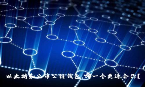 以太坊和火币公链钱包,哪一个更适合你?