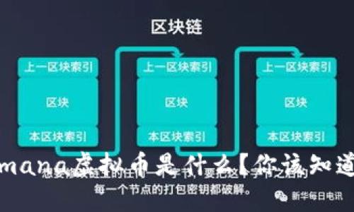 2023年mana虚拟币是什么?你该知道的一切!