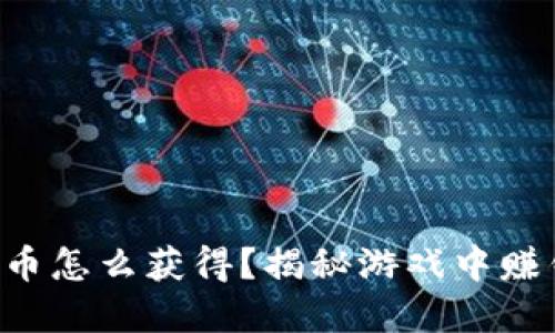 虚拟游戏币怎么获得?揭秘游戏中赚钱的秘密!