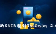 如何将币安上的SHIB转到Tokenim 2.0？详解每一步！