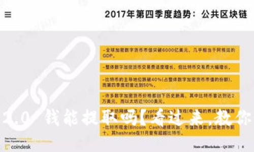 Tokenim 2.0 钱能提取吗?看过来,教你如何操作!
