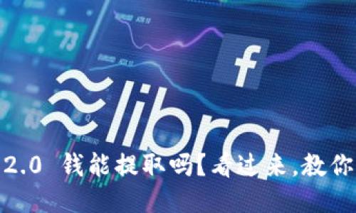 Tokenim 2.0 钱能提取吗?看过来,教你如何操作!