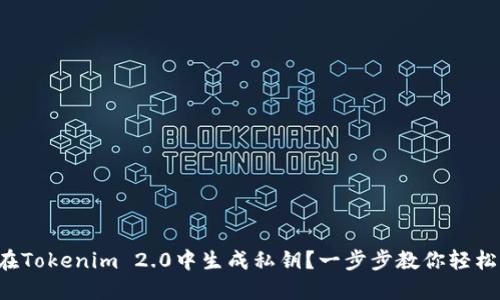 如何在Tokenim 2.0中生成私钥?一步步教你轻松搞定!