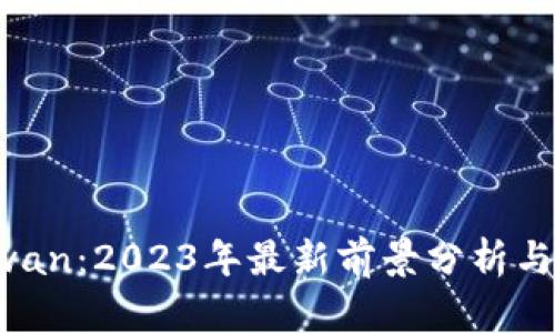 虚拟币Swan:2023年最新前景分析与投资建议